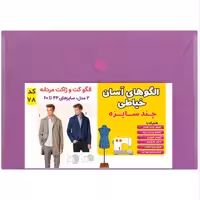 الگو چندسایزه خیاطی و آموزش دو مدل کت و ژاکت مردانه سایز 44 تا 60 متد مولر کد 78