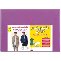 الگو چندسایزه خیاطی و آموزش دو مدل کت و ژاکت مردانه سایز 44 تا 60 متد مولر کد 78