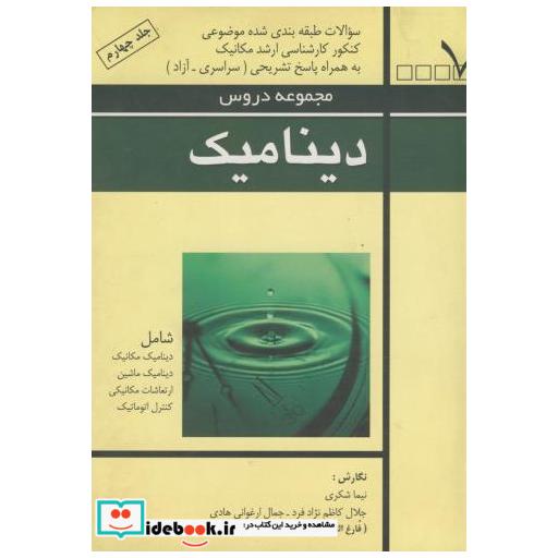 کتاب دینامیک : سوالات طبقه بندی شده کنکور کارشناسی ارشد ج 4 اثر نیما شکری