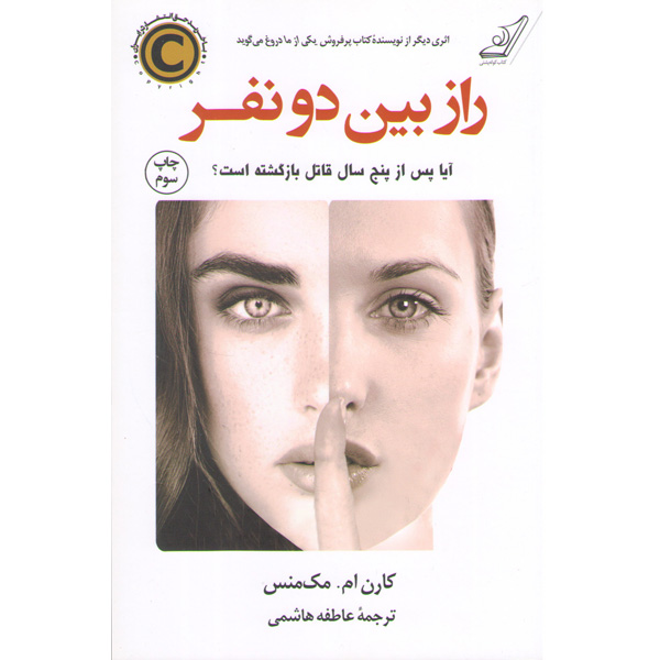 کتاب راز بین دو نفر اثر کارن ام مک منس