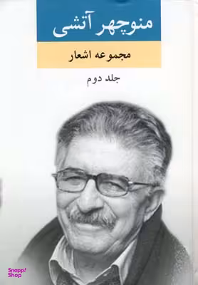 مجموعه اشعار منوچهر آتشی