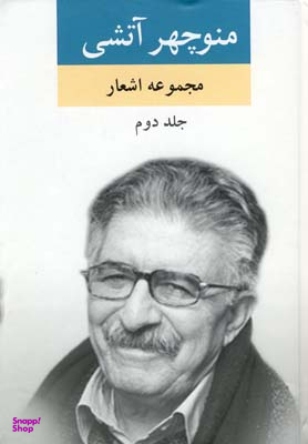 مجموعه اشعار منوچهر آتشی