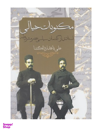مکتوبات خیالی