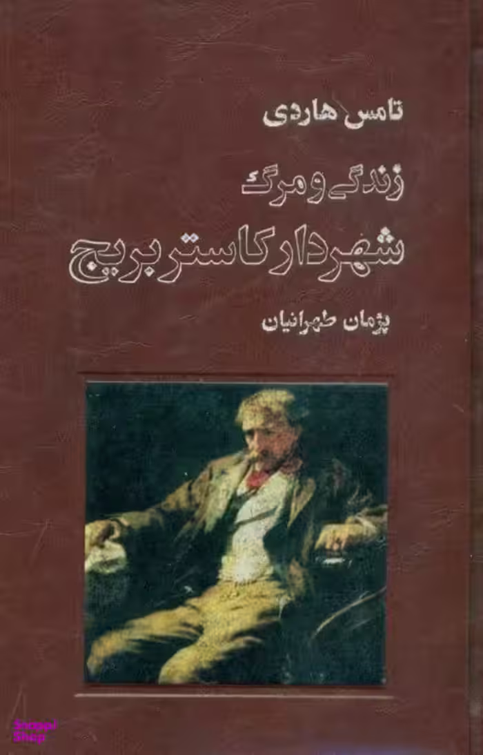 زندگی و مرگ شهردار کاستربریج