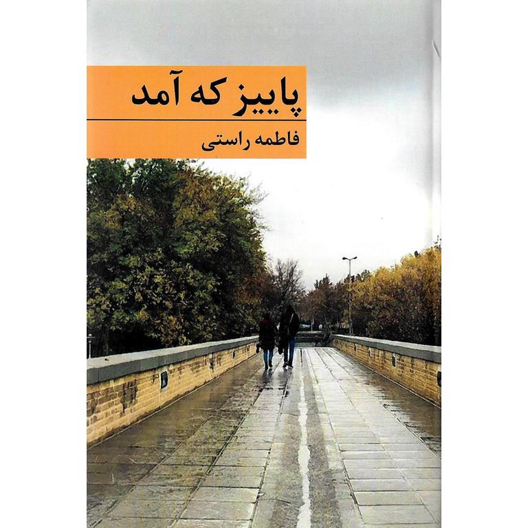 پاییز که آمد