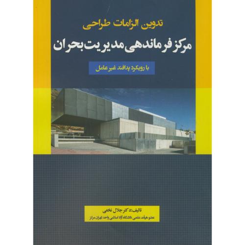 کتاب تدوین الزامات طراحی مرکز فرماندهی مدیریت بحران با رویکرد پدافند غیرعامل