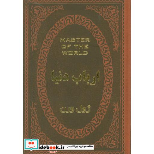 کتاب ارباب دنیا (چرم،لب طلایی) اثر ژول ورن