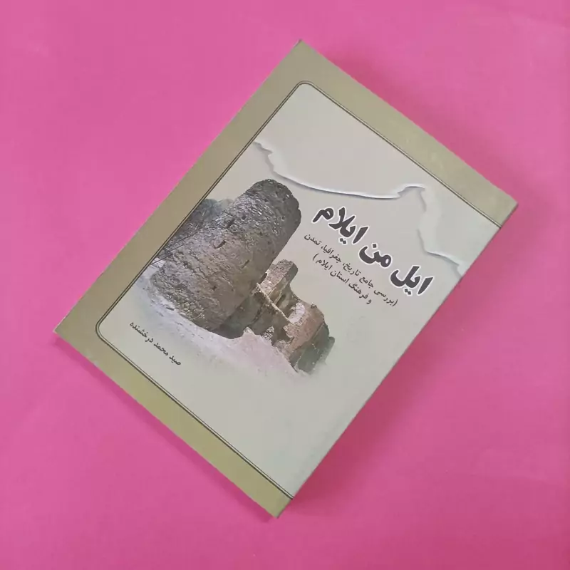ایل من ایلام بررسی جامع تاریخ جغرافیا تمدن و فرهنگ استان ایلام نوشته محمد درخشنده   400 صفحه