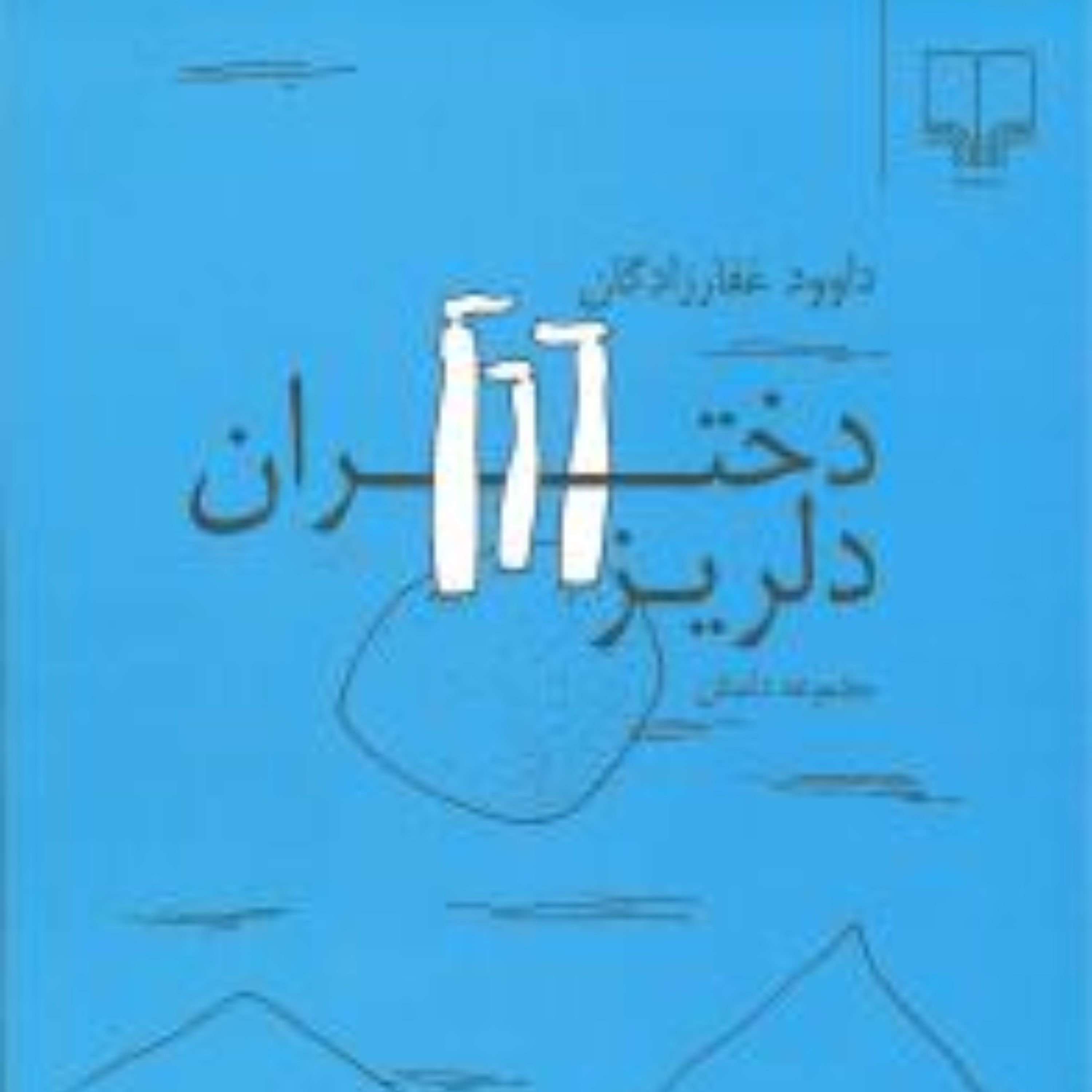 دختران دلریز