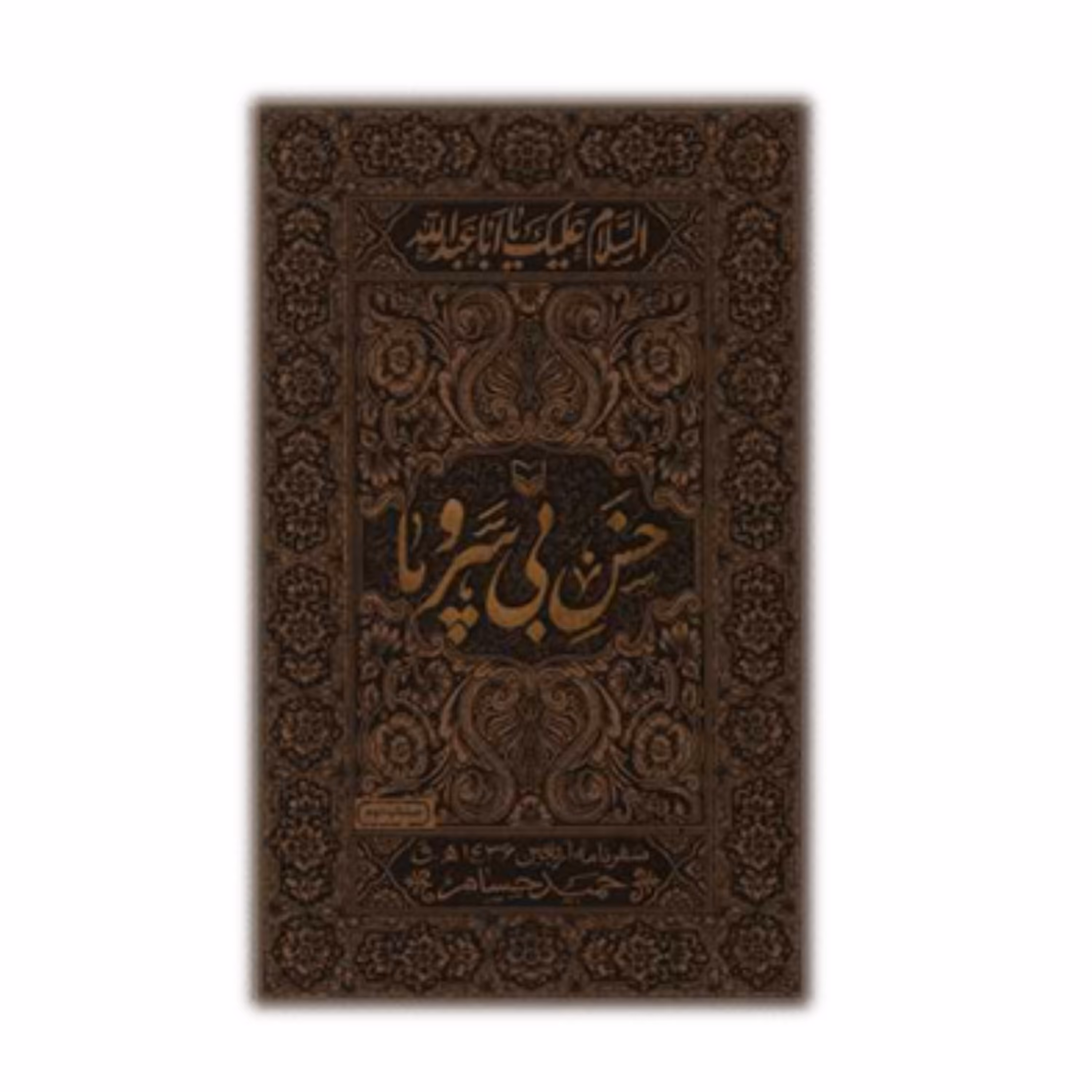 کتاب خس بی سر و پا نشر سوره مهر