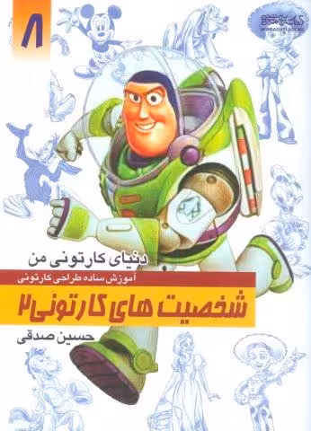 دنیای کارتونی من 8 (شخصیت های کارتونی 2)