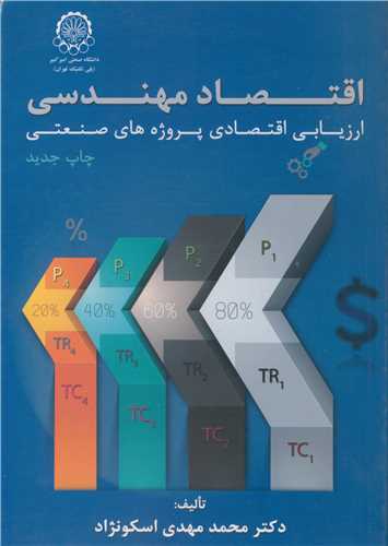 کتاب اقتصاد مهندسی ارزیابی اقتصادی پروژه های صنعتی