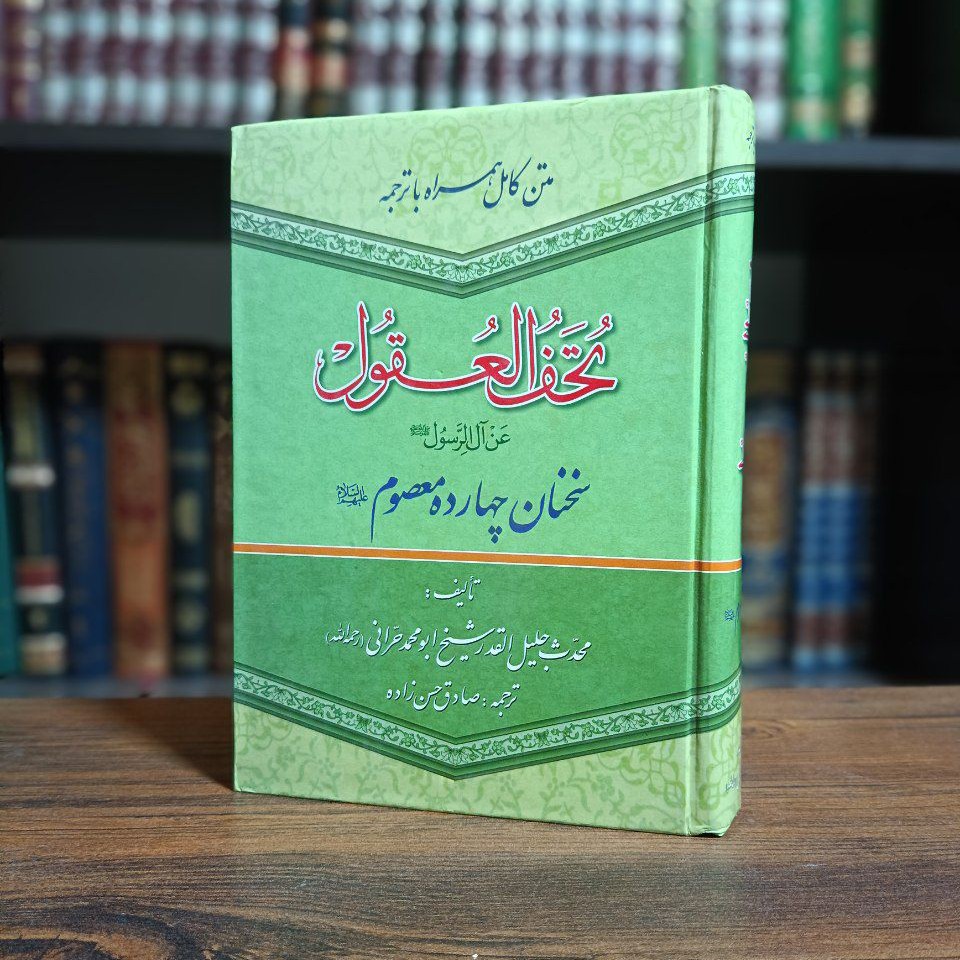 کتاب تحف العقول(متن و ترجمه)