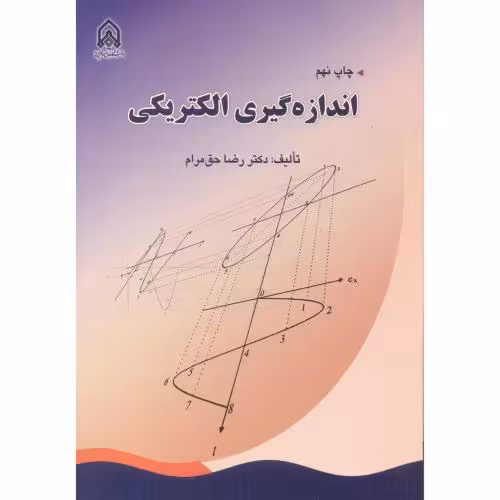 کتاب اندازه گیری الکتریکی نشر دانشگاه امام حسین