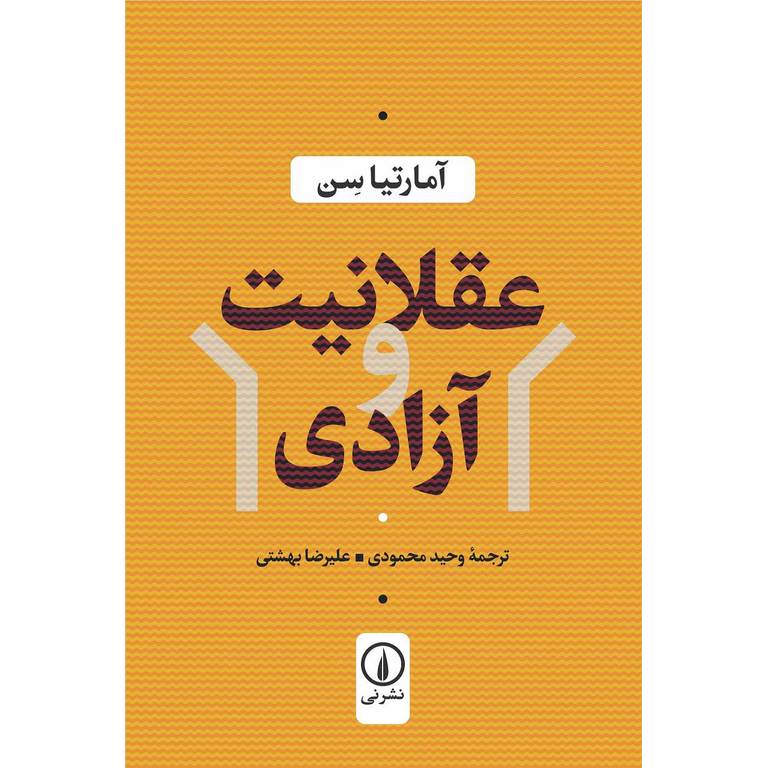 عقلانیت و آزادی