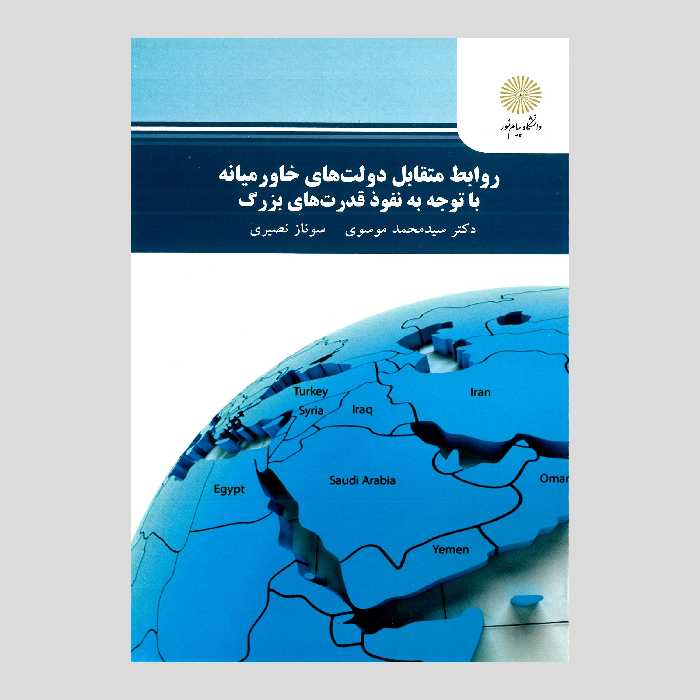 کتاب روابط متقابل دولت های خاورمیانه با توجه به نفوذ قدرت های بزرگ (کارشناسی ارشد علوم سیاسی) پیام نور 