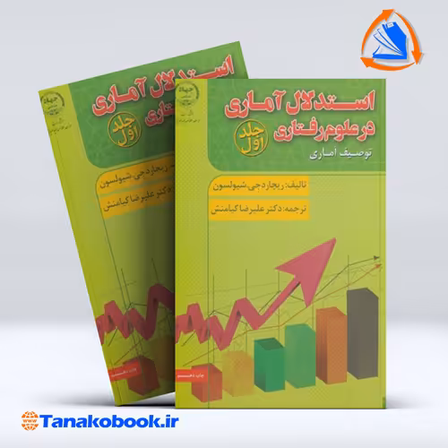 کتاب استدلال اماری در علوم رفتاری جلد اول