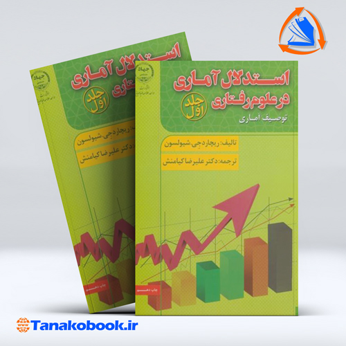 کتاب استدلال اماری در علوم رفتاری جلد اول