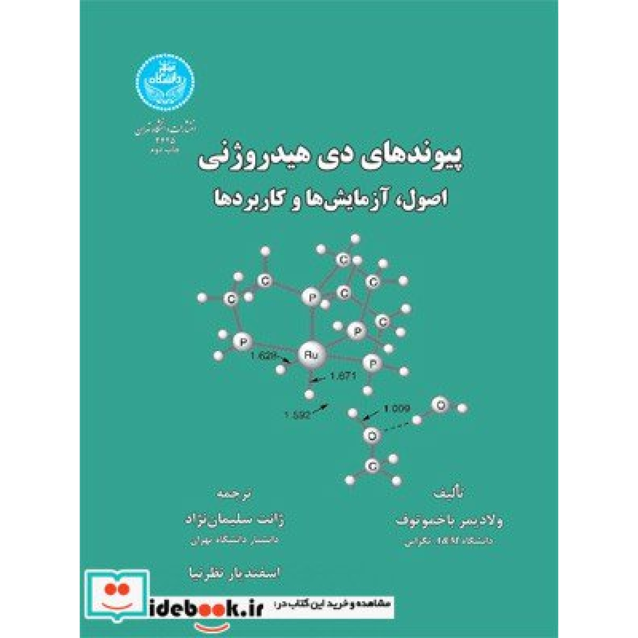 پیوند های دی هیدروژنی اصول، آزمایش ها و کاربردها 3425