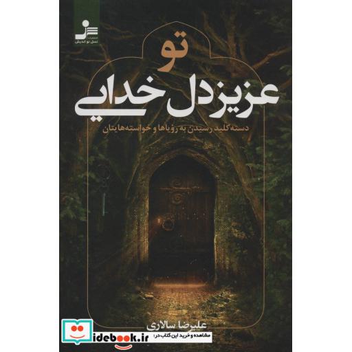 کتاب تو عزیز دل خدایی (دسته کلید رسیدن به رویاها و خواسته هایتان) اثر علیرضا سالاری