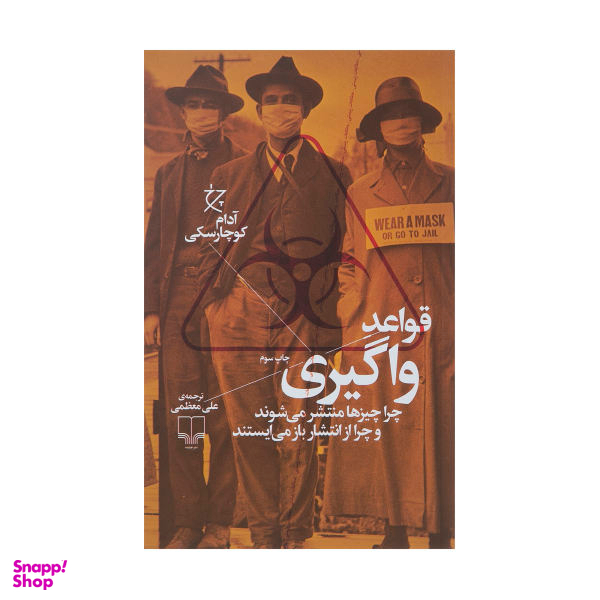 کتاب قواعد واگیری اثر آدام کوچارسکی نشر چشمه
