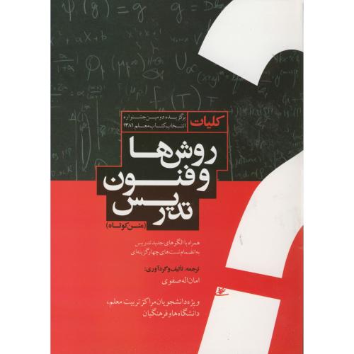 کتاب کلیات روشها و فنون تدریس متن کوتاه
