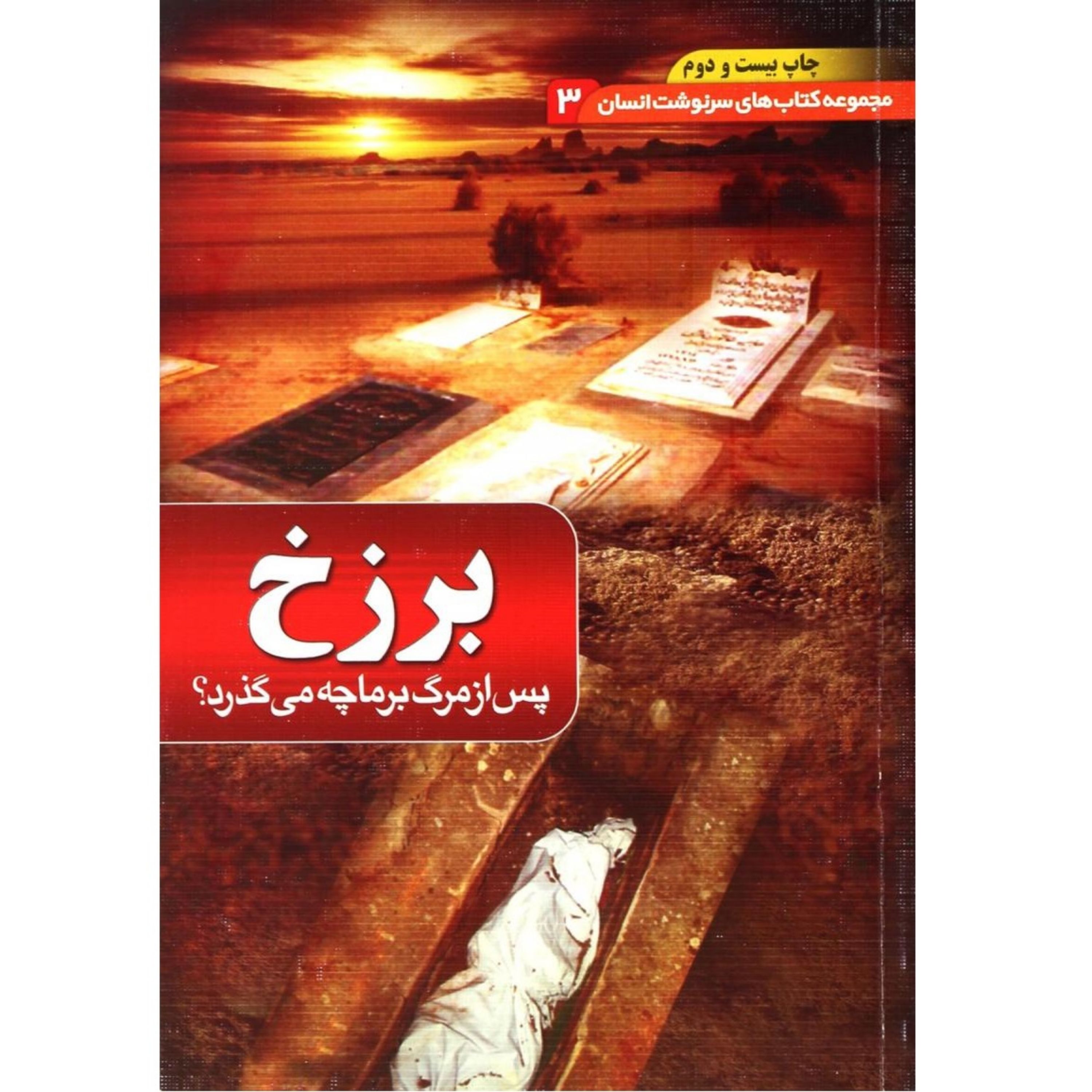 کتاب برزخ از مجموعه سرنوشت انسان