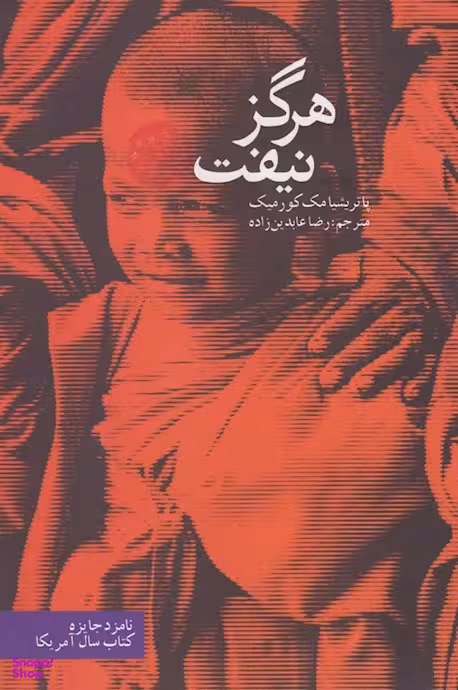 کتاب هرگز نیفت اثر پاتریشیا مک کورمیک انتشارات آرادمان
