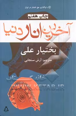 کتاب آخرین انار دنیا نشر افراز اثر بختیار علی