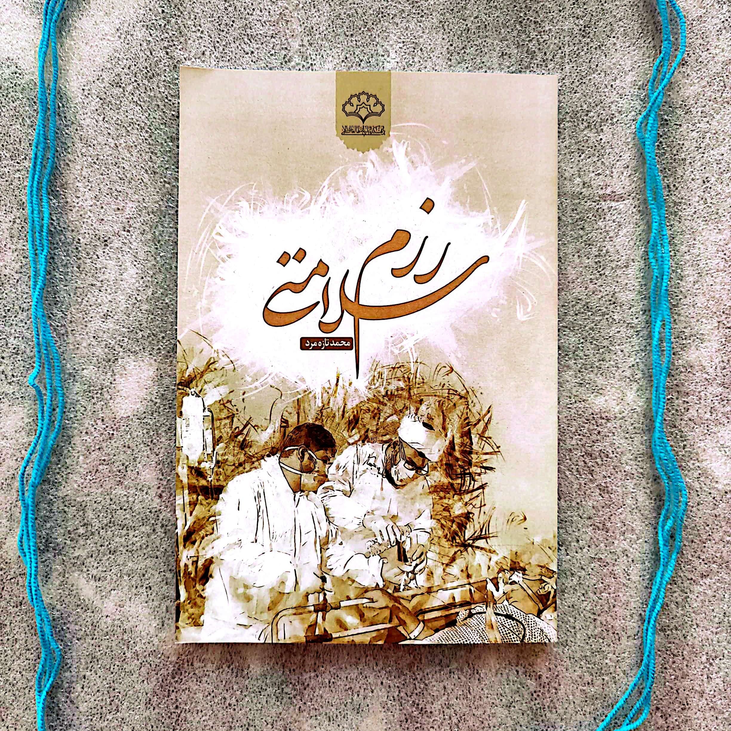 کتاب رزم سلامتی