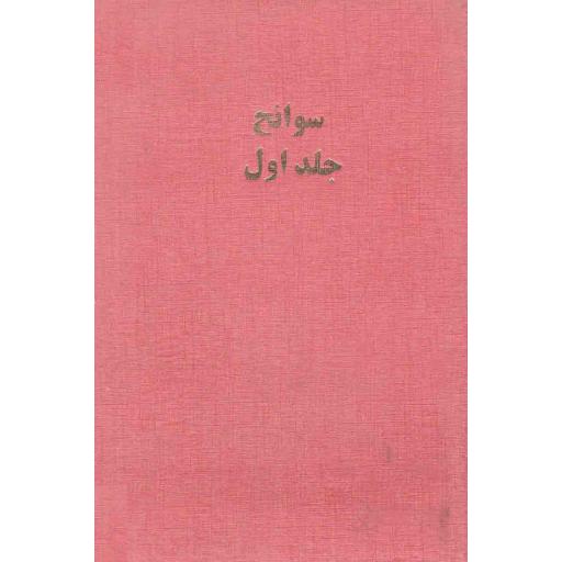 سوانح ج01: جزر و مد گردآوری اطلاعات و اسناد در تحقیق و تالیف فرهنگ جبهه