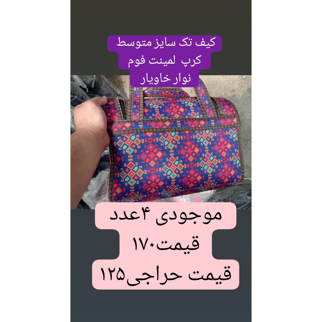 کیف نوزاد/کیف نوزادی جاجیم سایز متوسط لمینت ریسایکل