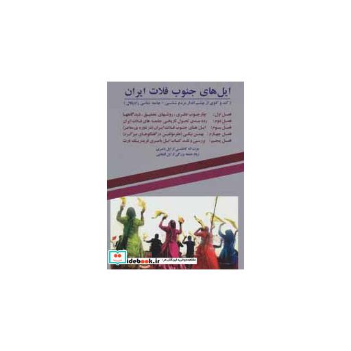 کتاب ایل های جنوب فلات ایران (کند و کاوی از چشم انداز مردم شناسی-جامعه شناسی رادیکال) اثر عزت اله کاظمی-زیاد جمعه بزرگی