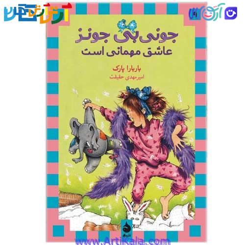 جونی‌بی جونز عاشق مهمانی است ( مجموعه جونی بی جونز)