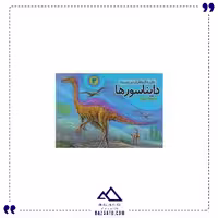 دایره المعارف دایناسورها 3 جابیرو