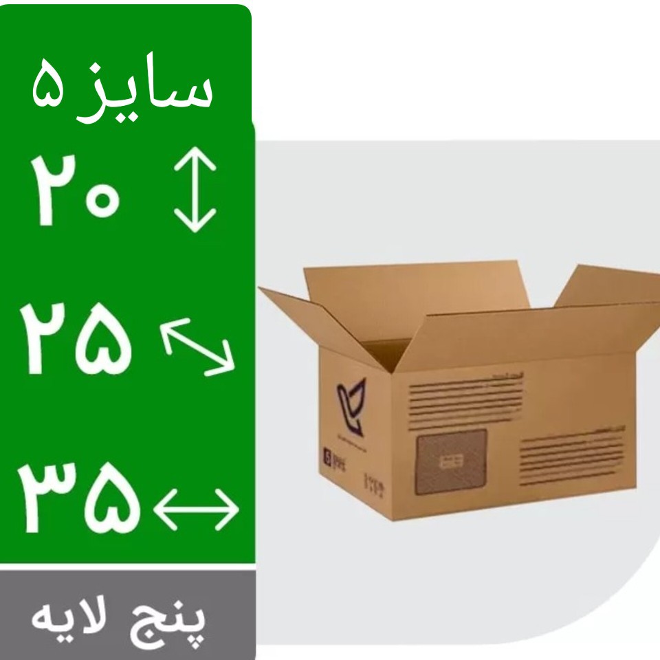 کارتن پستی سایز 5 کارتن پست سایز 5 استاندارد 5 لایه خانه سلام 