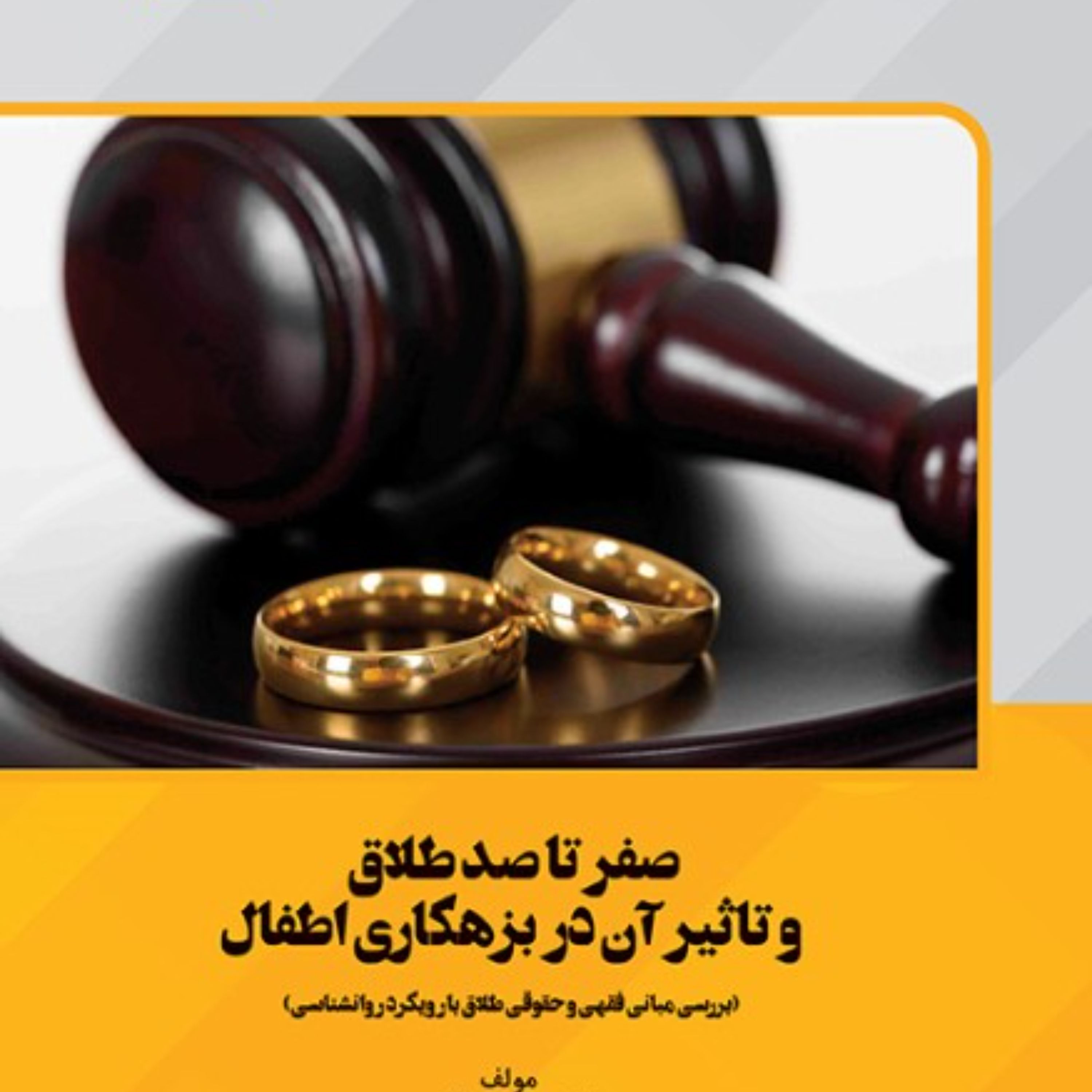 صفر تا صد طلاق و تاثیر آن در بزهکاری اطفال
