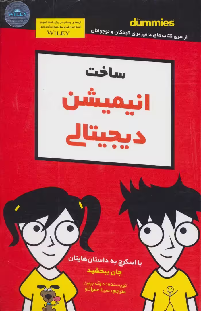 کتاب ساخت انیمیشن دیجیتالی دامیز کودک و نوجوان