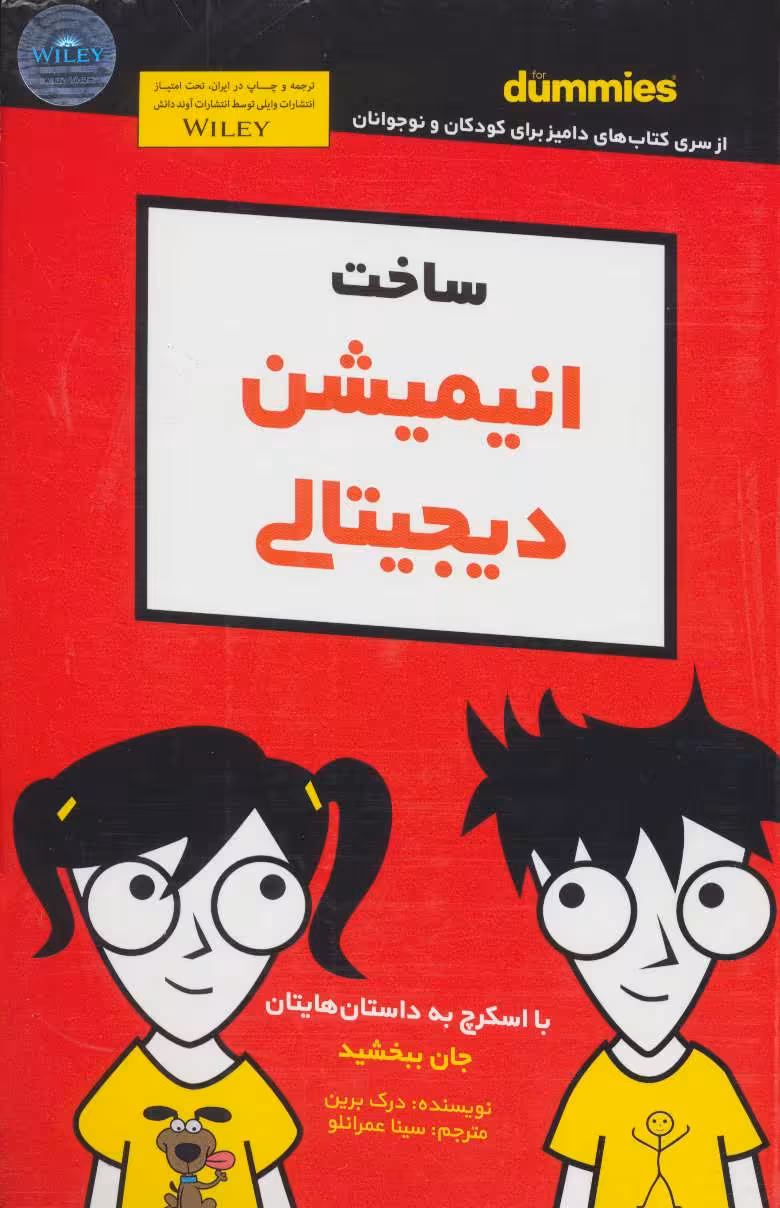 کتاب ساخت انیمیشن دیجیتالی دامیز کودک و نوجوان