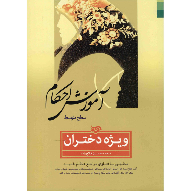 کتاب آموزش  احکام  ویژه  دختران  اثر محمدحسین  فلاح زاده