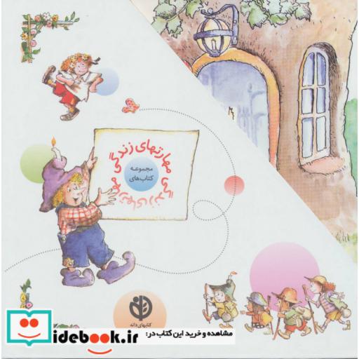 کتاب مجموعه مهارتهای زندگی 1