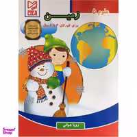 کتاب علوم زمین برای کودکان 4 تا 6 سال اثر رویا جوانی انتشارات آبرنگ جلد 5