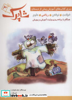 خرید کتاب شاپرک 3 ریاضی سری کتاب های آموزشی پیش از دبستان | ایده بوک