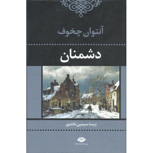 دشمنان