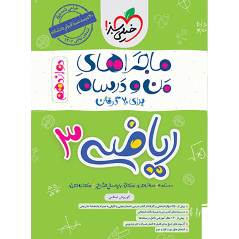 کتاب ماجراهای من و درسام ریاضی دوازدهم تجربی خیلی سبز