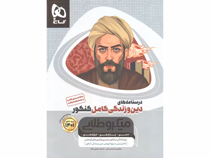 کتاب درسنامه دین و زندگی میکرو طلایی