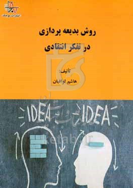 کتاب روش بدیعه پردازی در تفکر انتقادی