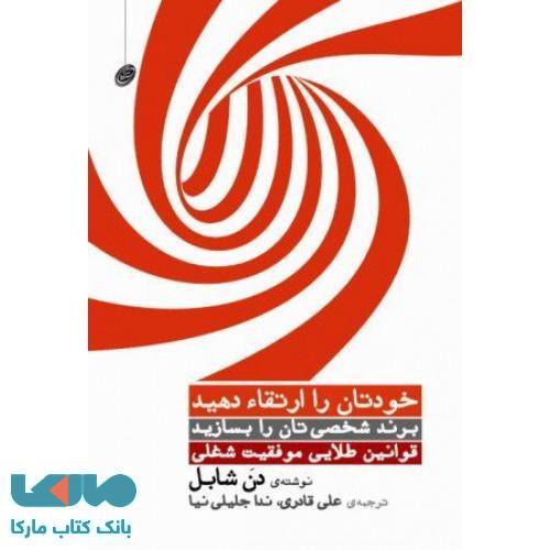 خودتان را ارتقاء دهید نشر مروارید