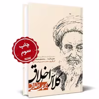 کتاب کلاس اخلاق مجموعه ای از مواعظ آیت الله مجتهدی  نشر کتابستان