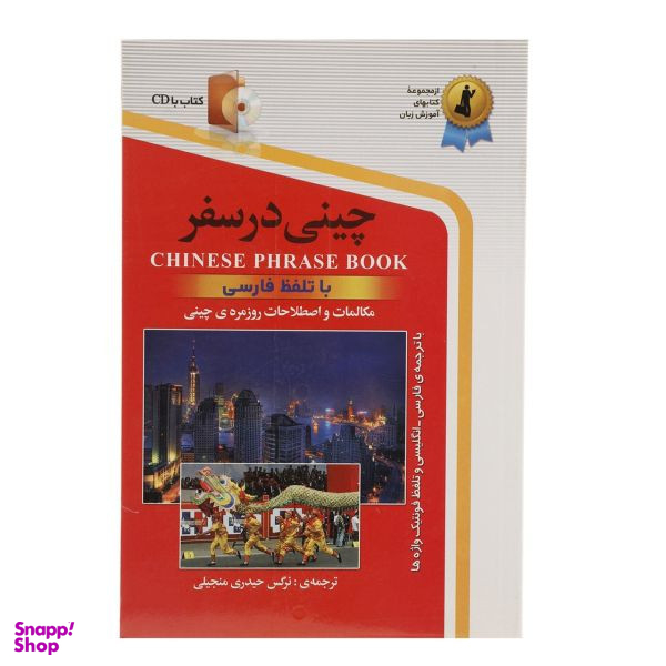 کتاب چینی در سفر اثر نرگس حیدری نشر ابداع